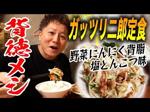 【行列店】二郎系肉野菜炒め定食の背脂＆にんにくガッツリ背徳メシに喰らいつく！