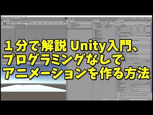 １分で解説 Unity入門、プログラミングなしでアニメーションを作る方法