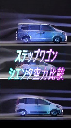 【空力比較】シエンタ vs ステップワゴン！形が違うと空気抵抗はどう変わる？風洞実験で検証！