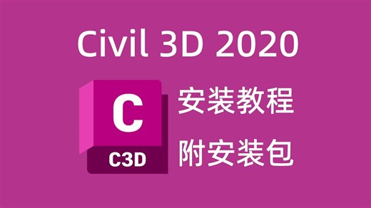 Civil3d2020下载安装教程