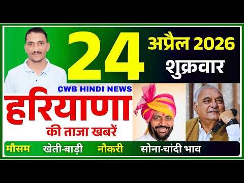 24 April 2026 Haryana News || हरियाणा की ताजा खबरें || Haryana Live News || CWB Hindi News