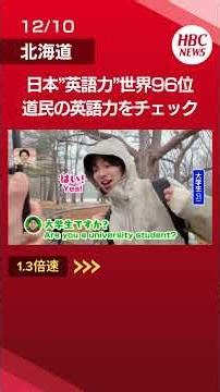 Japan's English proficiency is ranked 96th in the world... How good are the people of Hokkaido? N...