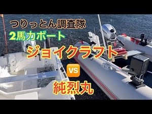 2馬力ボートExect Familiar 🆚ジョイクラフト ホンダ二馬力船外機