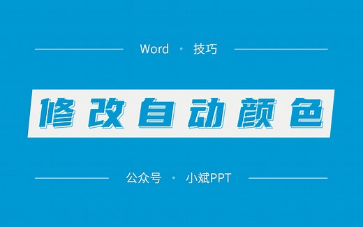 技巧 | Word 中的自动颜色到底是怎么设置的呢？