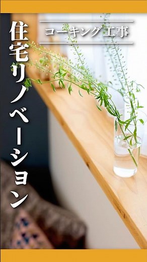 住宅リノベ -コーキング工事- #リノベーション #コーキング #施工