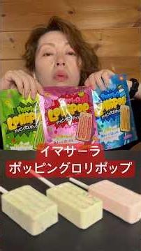 そういえば買いっぱなし「ポッピングロリポップ」パチパチミルキーで美味でした！ちょっと本気でお菓子BOX整理しよ💦#ダイソー #ポッピングロリポップ
