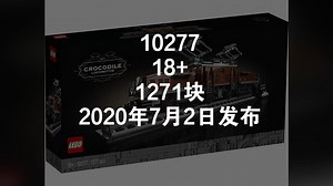 【乐高资讯】创意百变 鳄鱼火车头（Crocodile Locomotive，10277） 新套装 发布时间及新图流出