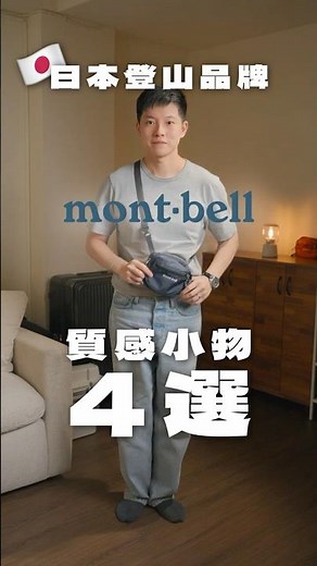Four Treasure Trove of High-Quality Items from Mont-bell, Japan