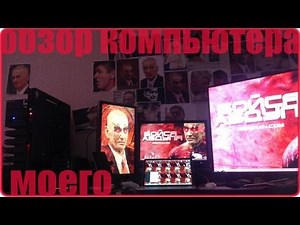 обзор моих компьютеров