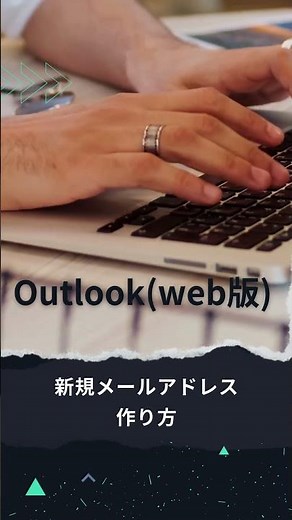 新規メールアドレスの作り方（Outlook※web版)#メール設定#アドレス作成