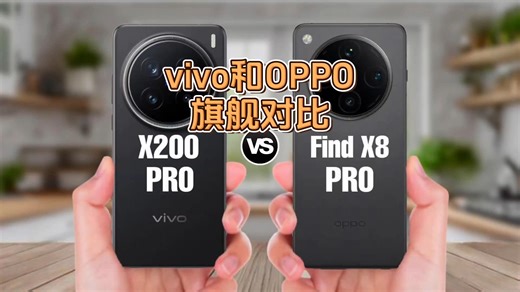 vivo和OPPO旗舰手机，对比哪个更强？
