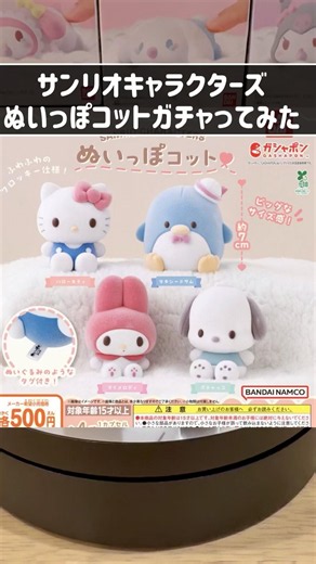 【ガチャガチャ】サンリオキャラクターズめいっぽコット取ってきた！#キティ #タキシードサム #ポチャッコ #マイメロディ #ぬいぐるみ #ガチャガチャ