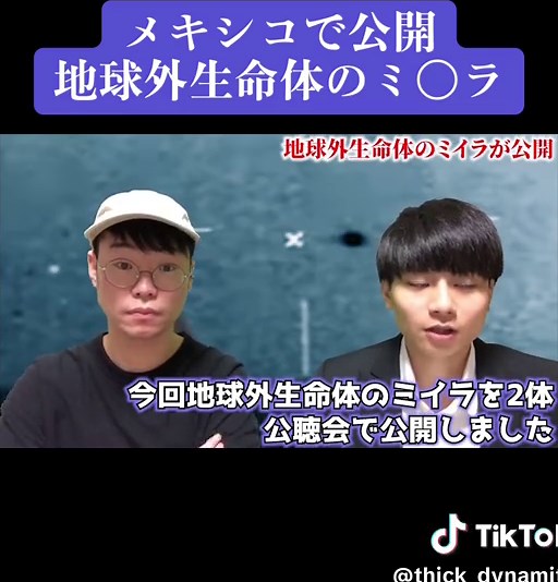 メキシコ議会での地球外生命体ミイラ公開とは