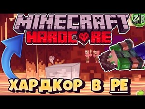 КАК СДЕЛАТЬ ХАРДКОР В MINECRAFT PE | УЛЬТРА ХАРДКОР | ХАРДКОР В МАЙНКРАФТ ПЕ | АДОНН НА ХАРДКОР