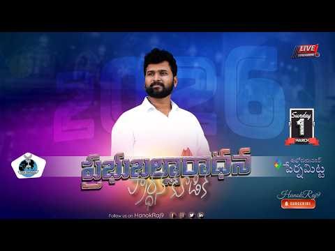 🆕🛑ప్రభుబల్లారాధనకూడిక #hanokraj #livestreaming #live #latestchristianmessage #hosannaministrieslive