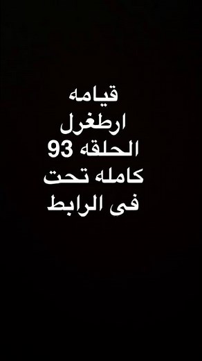 مسلسل قيامة ارطغرل الحلقه 93 كامله