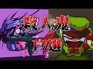 【FNF】FNFに登場する殺人鬼17選！！