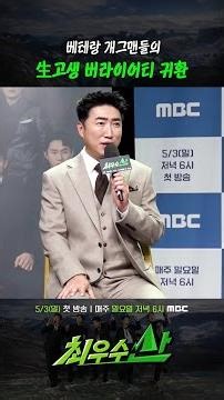 [최우수산 제작발표회] 베테랑 개그맨들의 生고생 버라이어티 귀환, MBC 260503 방송