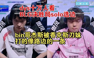 dys十万人看BLG决胜局solo，bin哥杰斯被香克斯刀妹打的像路边一条！