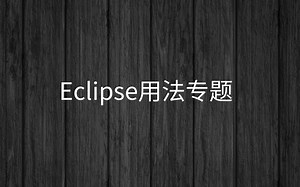 Java开发工具Eclipse用法专题