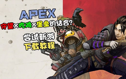 APEX下载教程（附下载失败操作方法）