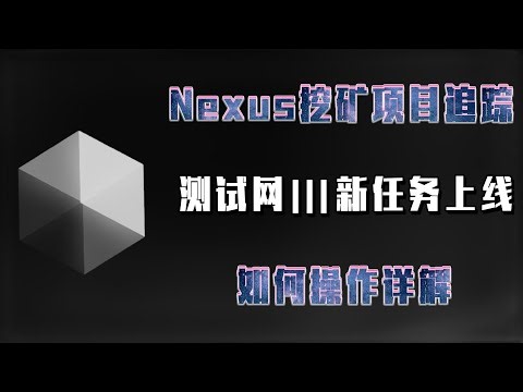 Nexus挖矿项目追踪---测试网Ⅲ新任务上线，如何操作详解！#加密货币 #数字货币 #项目 #挖矿 #区块链#nexus