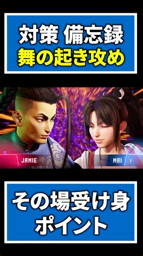 【スト6】舞・起き攻め花蝶扇【対策 備忘録】