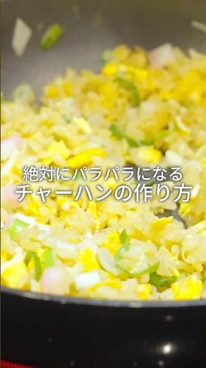 絶対にパラパラになるチャーハンの作り方【チャーハン】