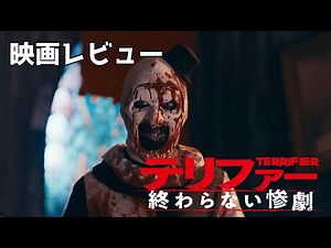 【映画】【レビュー】テリファー 終わらない惨劇