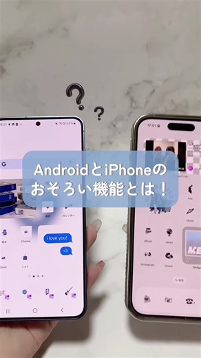 アンドロイドとアイフォンのお揃い機能とは？