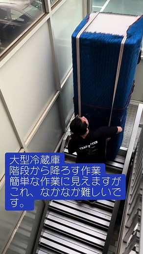 階段からの冷蔵庫搬出作業は危険と隣り合わせでもあるので、しっかり周りを確認して安全に作業します！ #福岡引越し #福岡トランスポーター #引越し見積もり無料 #引越し繁忙期