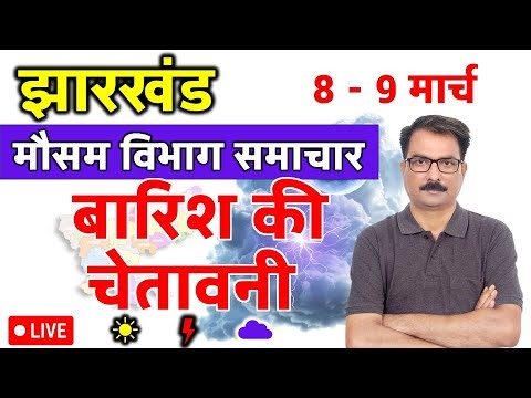 Jharkhand Weather Update: 8 March 2026 | झारखंड मौसम विभाग की चेतावनी | Aaj Ka Mausam Jharkhand | Ra
