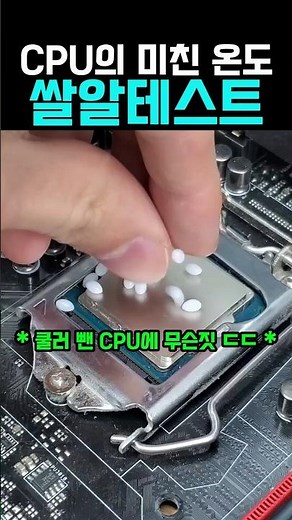 쿨러를 뺀 CPU의 미친 온도 활용법 #컴퓨터