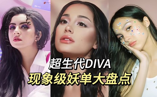 【Billboard】超生代DIVA现象级妖单大盘点!
