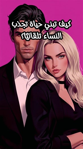 رابط الكتاب بالبايو📚🔗 . . . . . . 🛑 ♟️توقف عن كونك رجل عادي وممل للمرأة وكن الكاريزما التي تحبها النساء..رابط كتاب