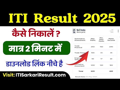 ITI Result 2025 | ITI Result 2025 kaise dekhe | ITI NCVT Result 2025 | NCVT ITI Result 2025 Download