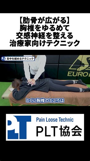 [Ribcage Expansion] Technique for Practitioners to Loosen the Thoracic Spine and Regulate the Sym...