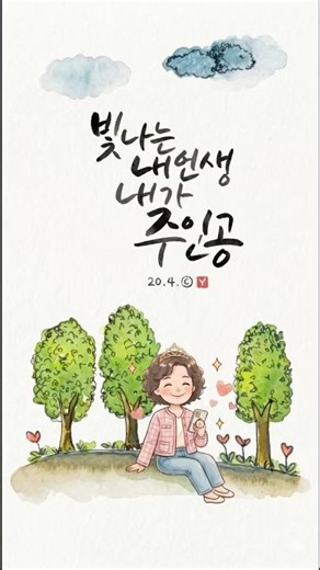 "마음이 편안해지는 글씨 쓰기 | 캘리그라피 위로", "빛나는 내인생 내가 주인공" #수채화캘리그라피 #relaxing #긍정적마인드 #마음의소리로쓰는글