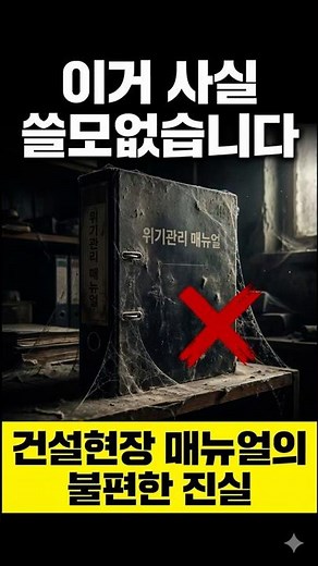 "현장 매뉴얼, 혹시 '예쁜 쓰레기'로 쓰고 계신가요?"#위기관리매뉴얼 #중대재해처벌법 #건설업BCP #업무연속성계획 #은민균교수 #안전교육 #모의훈련 #건설업경영 #회복탄력성