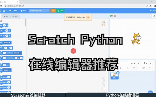 Scratch Python在线编辑器推荐