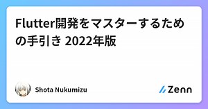 Flutter開発をマスターするための手引き 2022年版