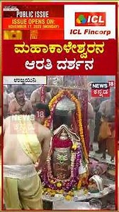 Ujjain Mahakaleshwara Aarthi | ಉಜ್ಜಯಿನಿ ಮಹಾಕಾಳೇಶ್ವರನಿಗೆ ಮಹಾ ಆರತಿ | N18S