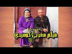 فيلم مغربي كوميدي من أجمل أفلام الكوميديا رفيق بوبكر و عدد من نجوم الكوميديا film maroc comedy