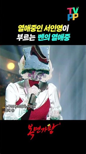【#TVPP】💖열애중인 서인영이 부르는 벤의 열애중🎤 | 복면가왕 | MBC 210905 방송 외