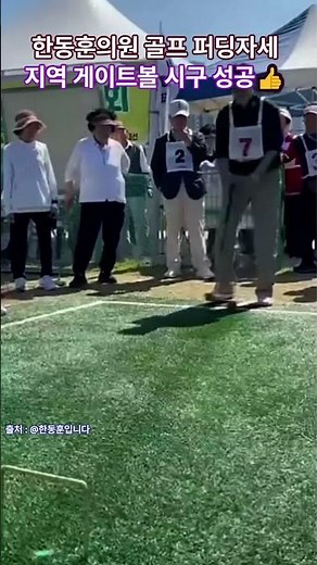 Han Dong-hoon's Golf Stance: Successful 'Local Gateball Ceremonial Shot'