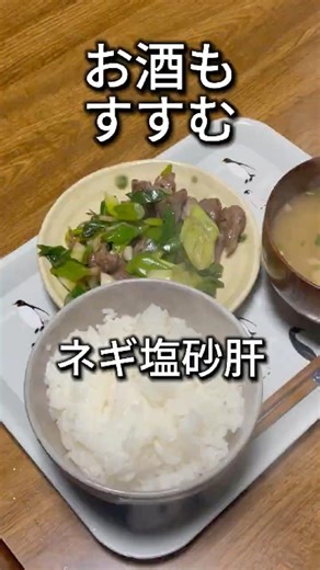 【お酒必須】ご飯もいけちゃうネギ砂肝 #料理 #簡単レシピ #ズボラ飯