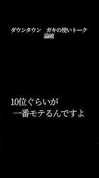 【文字で見るダウンタウン】論破 ガキの使い フリートーク #ダウンタウン #ガキの使いやあらへんで #お笑い #松本人志 #浜田雅功 #漫才 #よしもと #フリートーク #ガキ使 #ディベート