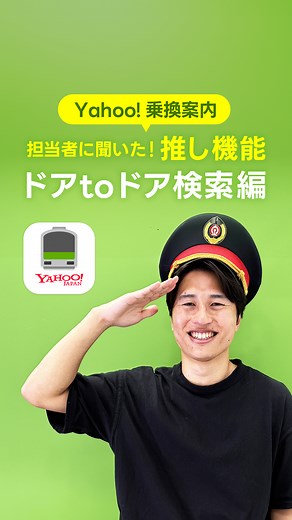 LINEヤフー株式会社【公式】 on Instagram: "【保存】してあとでチェック👀💡 --------------- 🚉 Yahoo!乗換案内アプリ、駅から先も案内してくれるって知ってた？ 「出口どこ？」 「目的地までの徒歩ルートは…？」 「え、バスの方が近いじゃん⁉✨️」 そんな“通勤のバタバタ"や"旅行のモヤモヤ"を解消してくれる Yahoo!乗換案内の推し機能3選を担当者に聞いてみました！ 💡アプリ担当者に聞いた"推し機能"3選 ✅️ 目的地に近い出口が分かる！🚶‍♀️ ✅️ 徒歩ナビが使える！🗾 ✅️ バスで近道!?意外なルートに出会える！🚌💨 →「これ、あとで絶対使う機能！」と思ったら… 📌 今のうちに保存してぜひ使ってみてください♪ #ヤフー #YahooJAPAN #ヤフー乗換案内 #Yahoo乗換案内 #通勤 #通学 #旅行 #乗換案内 #乗換アプリ #通勤アプリ #旅行アプリ #便利アプリ #電車乗換 #電車アプリ #お出かけアプリ"