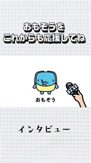 [Omosshoi-zo] Interview