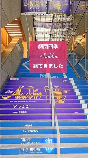初.劇団四季観劇♪アラジンに感激🥹#劇団四季アラジン#aladdin #劇団四季